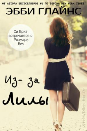Обложка книги «Из-за Лилы» — Эбби Глайнс