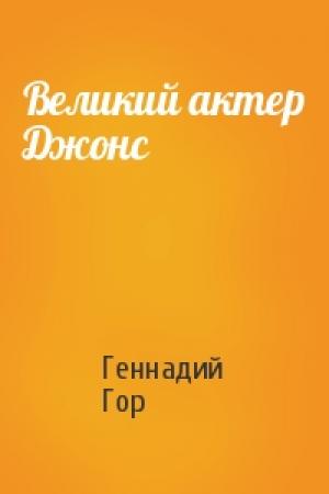 Обложка книги «Великий актер Джонс» — Геннадий Гор