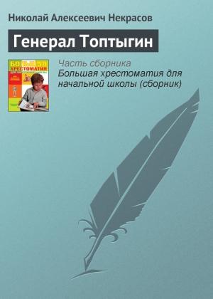 Обложка книги «Генерал Топтыгин» — Николай Некрасов
