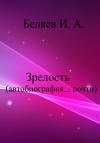 Илья Беляев - Зрелость. Автобиография… почти.