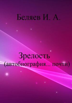 Обложка книги «Зрелость. Автобиография… почти.» — Илья Беляев