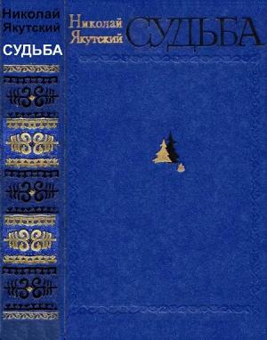 Обложка книги «Судьба» — Николай Гаврилович Золотарёв-Якутский
