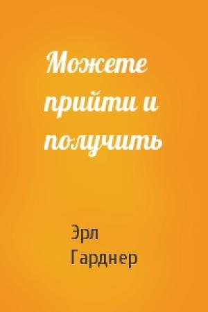 Обложка книги «Можете прийти и получить» — Эрл Гарднер