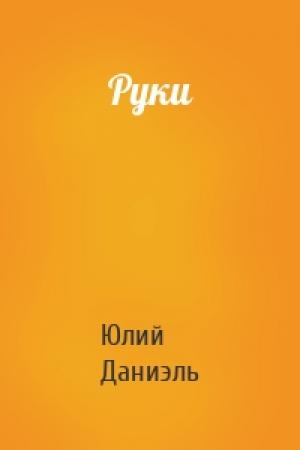 Обложка книги «Руки» — Юлий Маркович Даниэль