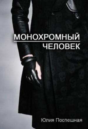 Обложка книги «Монохромный человек» — Юлия Поспешная
