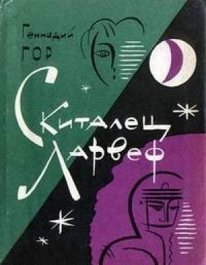 Обложка книги «Скиталец Ларвеф» — Геннадий Гор