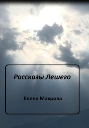 Обложка книги «Рассказы Лешего» — Елена Махрова