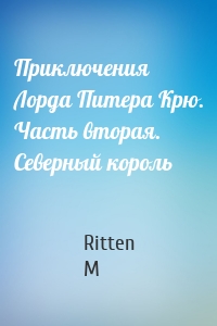 Приключения Лорда Питера Крю. Часть вторая. Северный король