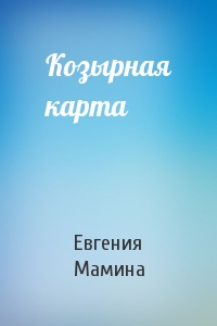 Козырная карта