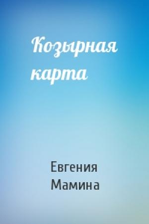 Обложка книги «Козырная карта» — Евгения Мамина