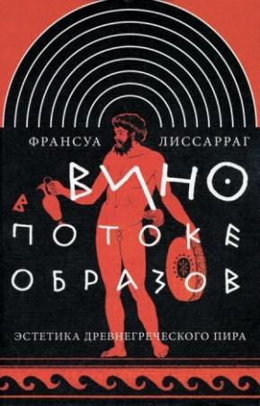 Обложка книги «Вино в потоке образов» — Франсуа Лиссарраг
