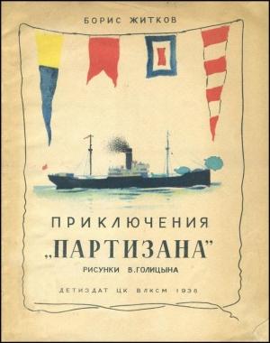 Обложка книги «Приключения «Партизана»» — Борис Житков