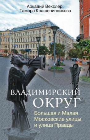 Обложка книги «Владимирский округ. Большая и Малая Московские улицы и улица Правды» — Аркадий Векслер, Тамара Крашенинникова