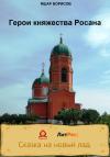 Яшар Борисов - Герои княжества Росана