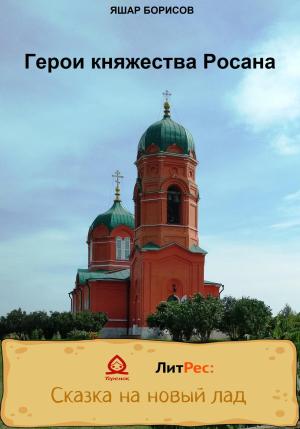 Обложка книги «Герои княжества Росана» — Яшар Борисов