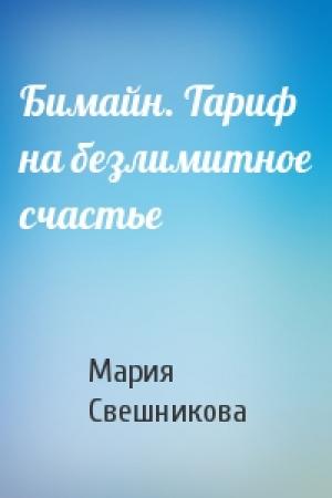 Обложка книги «Бимайн. Тариф на безлимитное счастье» — Мария Свешникова