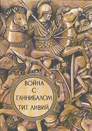 Обложка книги «Война с Ганнибалом» — Тит Ливий