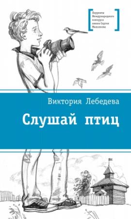Обложка книги «Слушай птиц» — Виктория Лебедева