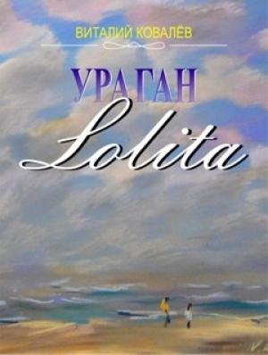 Обложка книги «Ураган «Лолита»» — Виталий Ковалев