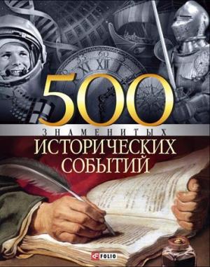 Обложка книги «500 знаменитых исторических событий» — Владислав Карнацевич