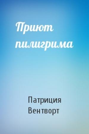 Обложка книги «Приют пилигрима» — Патриция Вентворт
