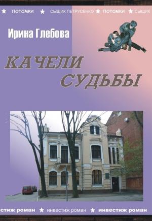 Обложка книги «Качели судьбы» — Ирина Глебова