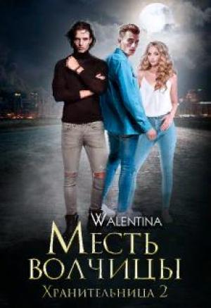 Обложка книги «Хранительница 2. Месть волчицы» — Walentina