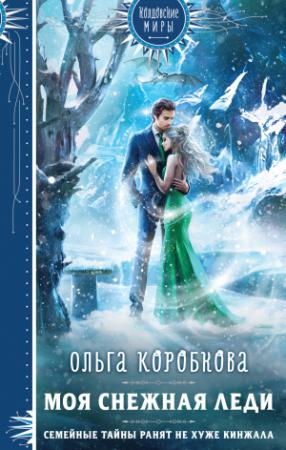 Обложка книги «Моя снежная леди» — Ольга Коробкова