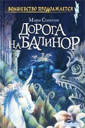 Обложка книги «Дорога на Балинор» — Мэри Стентон