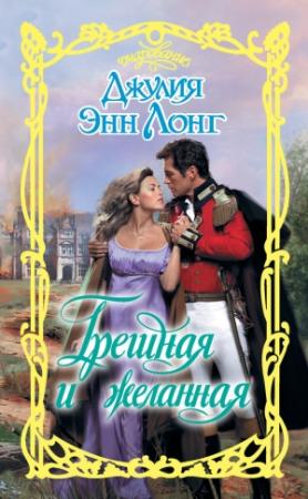 Обложка книги «Грешная и желанная» — Джулия Лонг