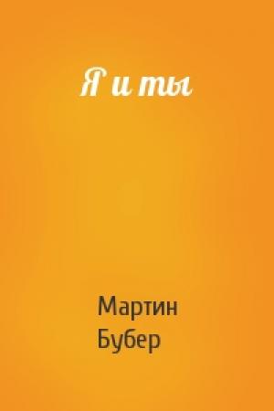 Обложка книги «Я и ты» — Мартин Бубер