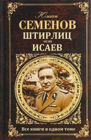 Обложка книги «Штирлиц, он же Исаев. Сборник-компиляция» — Юлиан Семенов