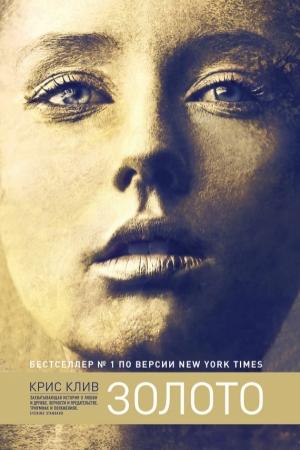 Обложка книги «Золото» — Крис Клив