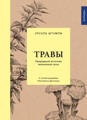 Обложка книги «Травы. Природный источник жизненной силы» — Урсула Штумпф
