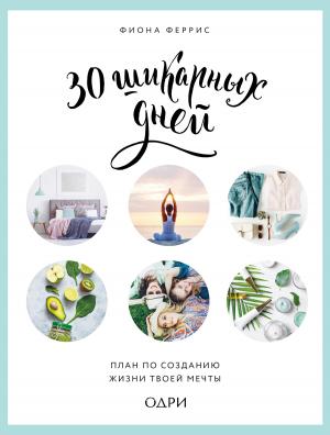 Обложка книги «30 шикарных дней: план по созданию жизни твоей мечты» — Фиона Феррис