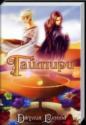 Обложка книги «Таймири» — Юлия Власова