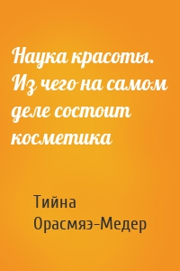 Наука красоты. Из чего на самом деле состоит косметика