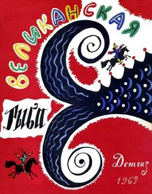 Обложка книги «Великанская рыба. Немецкие народные сказки»