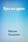 Максим Казакевич - Крылья души