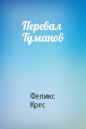 Обложка книги «Перевал Туманов» — Феликс Крес