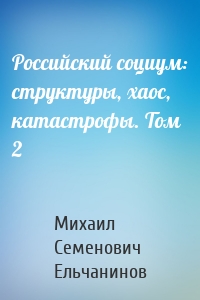 Российский социум: структуры, хаос, катастрофы. Том 2