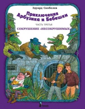 Обложка книги «Сокрушение «несокрушимых»» — Эдуард Скобелев