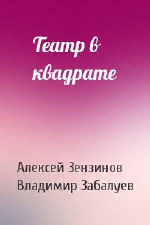 Обложка книги «Театр в квадрате» — Алексей Зензинов, В Забалуев