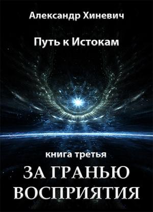 Обложка книги «За гранью восприятия» — Александр Хиневич
