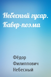 Небесный гусар. Кавер-поэма