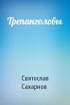 Святослав Сахарнов - Трепанголовы