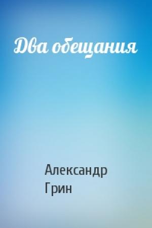 Обложка книги «Два обещания» — Александр Грин