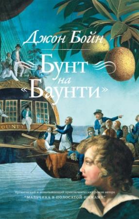 Обложка книги «Бунт на «Баунти»» — Джон Бойн
