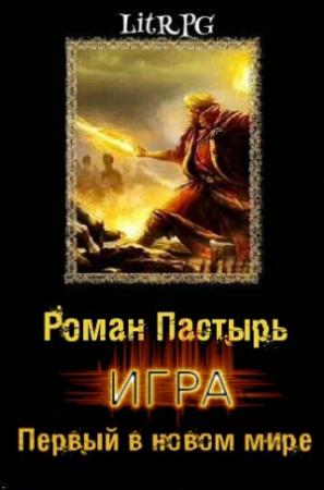 Обложка книги «Первый в новом мире» — Роман Романович