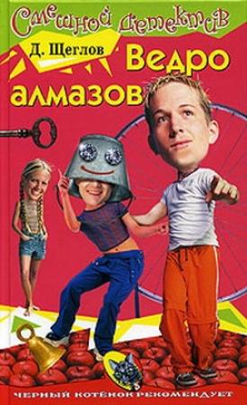 Обложка книги «Ведро алмазов» — Дмитрий Щеглов